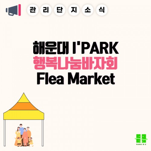 해운대 I'PARK 행복나눔바자회