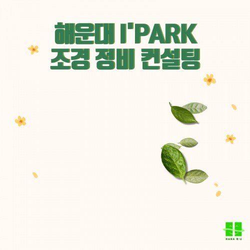 해운대 I'PARK 조경 정비 컨설팅