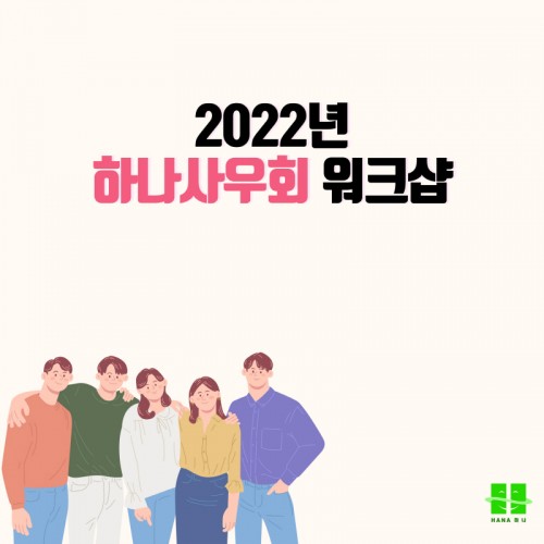 2022년 하나사우회 워크샵