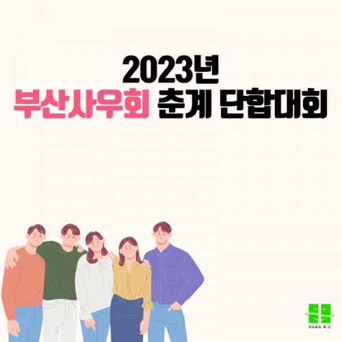 2023년도 부산사우회 춘계 단합대회