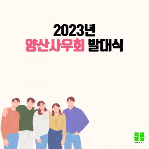 2023년 양산 사우회 발대식