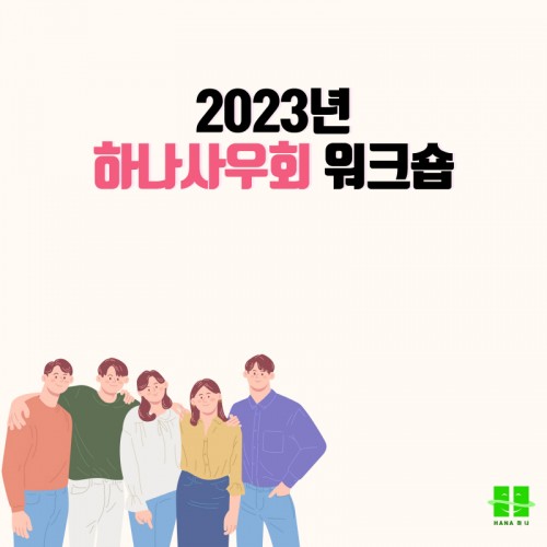 2023년도 하나 사우회 워크숍