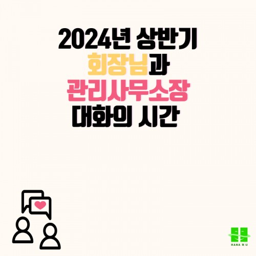 2024년 상반기 회장님과 관리사무소장 간담회