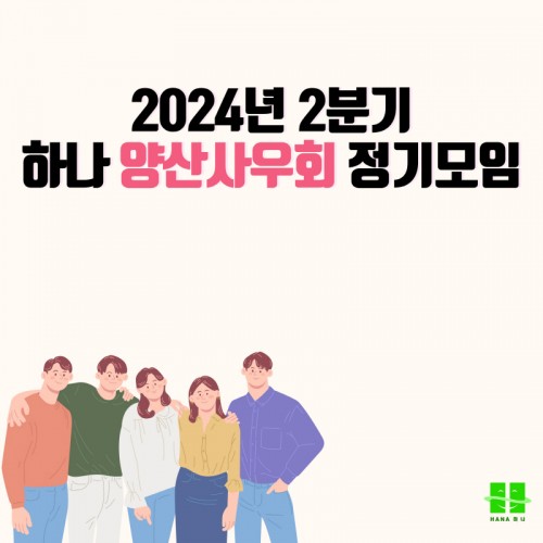 2024년 2분기 양산사우회 정기모임