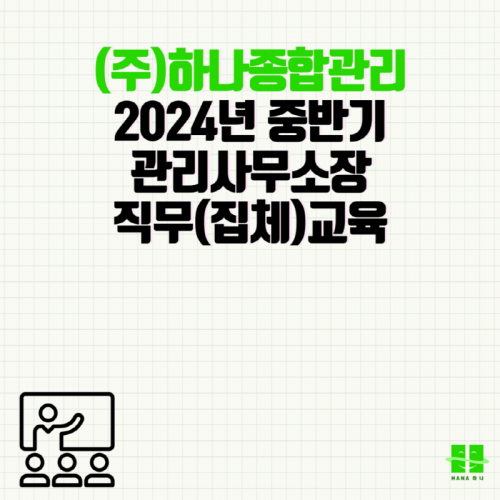 2024년 중반기 관리사무소장 직무(집체)교육