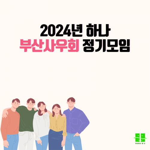 2024년 하나 부산사우회 정기모임