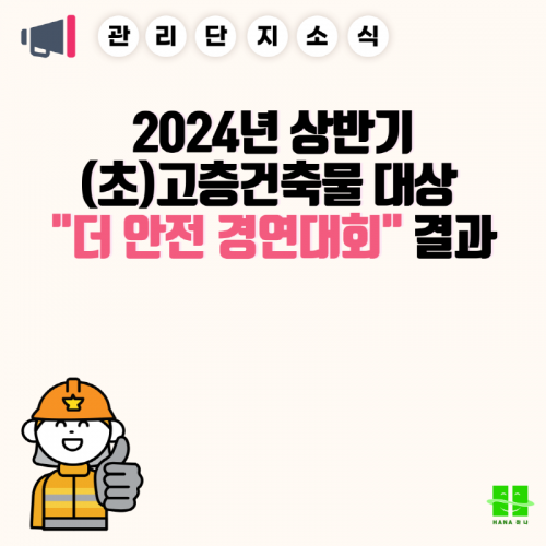 2024년 상반기 (초)고층건축물 대상 "더 안전 경연대회" 결과