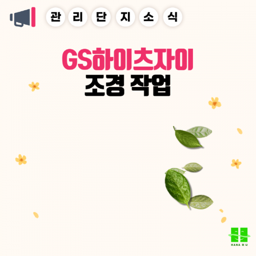 GS하이츠자이 조경 작업