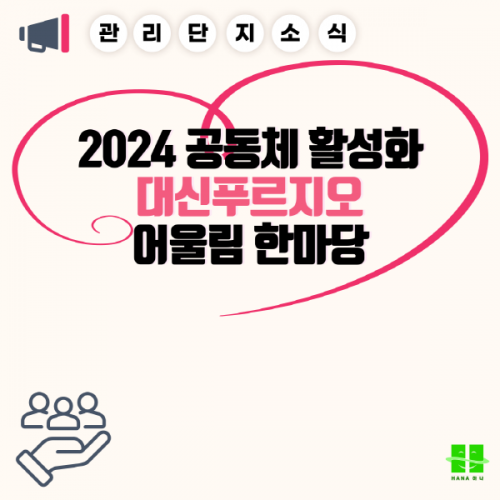 2024 공동체 활성화 대신푸르지오 어울림 한마당