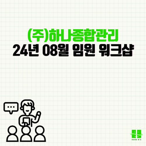 2024년 08월 임원 워크샵