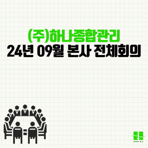 2024년 09월 본사 전체회의