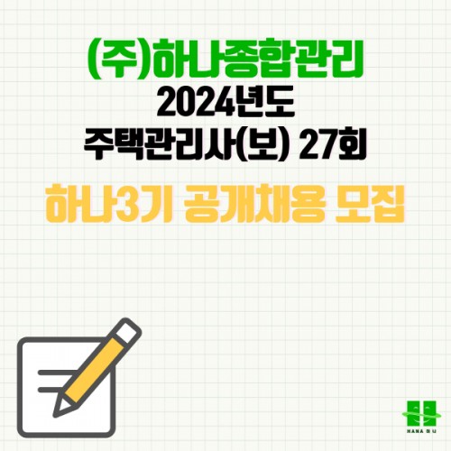 2024년도 주택관리사(보) 27회 하나3기 공개채용 모집