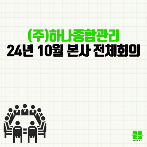 2024년 10월 본사 전체회의