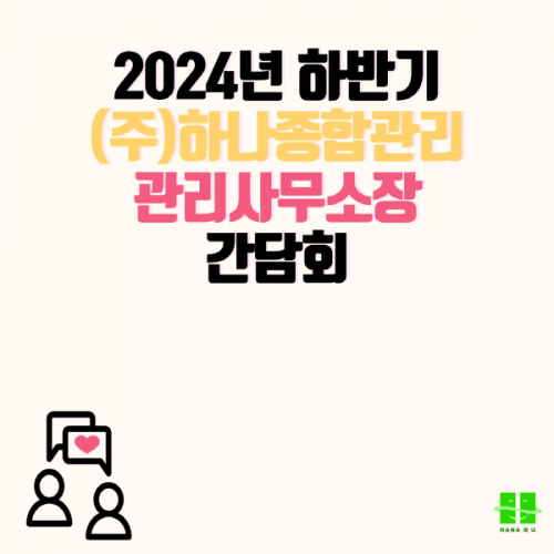 2024년 하반기 (주)하나종합관리 관리사무소장 간담회