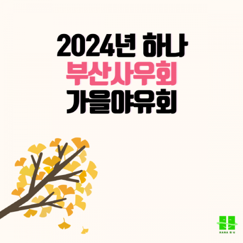 2024년 하나 부산사우회 가을야유회