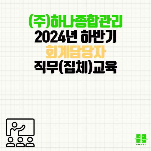 2024년 하반기 회계담당자 직무(집체)교육